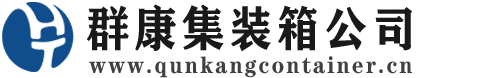 工业园区集装箱 - 工业园区二手集装箱 - 工业园区海运集装箱 - 群康集装箱服务公司